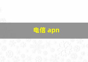 电信 apn